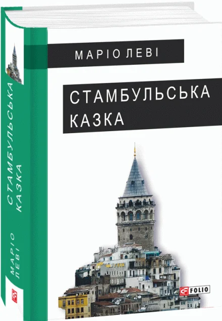 Стамбульська казка — Маріо Леві
