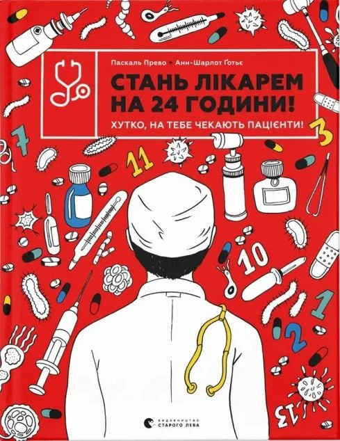 Стань лікарем на 24 години — Паскаль Прево, Анн-Шарлот Ґотьє