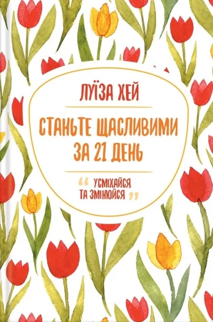 Станьте щасливими за 21 день — Саморозвиток та мотивація