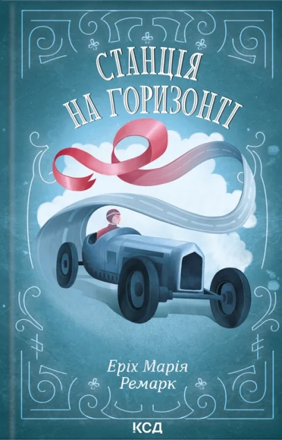 Станція на горизонті — Класична зарубіжна проза