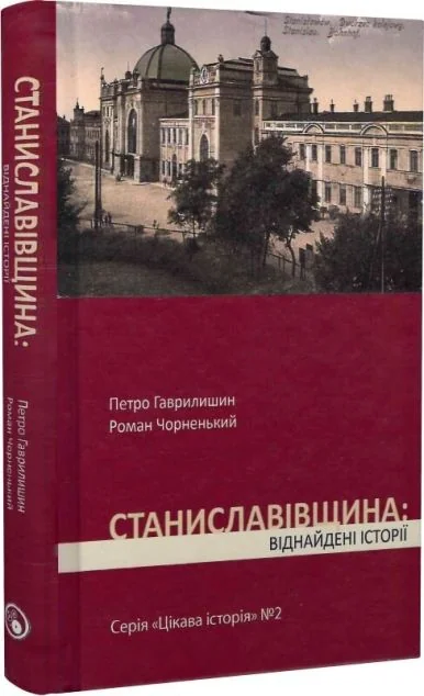 Станиславівщина. Віднайдені історії — Дискурсус