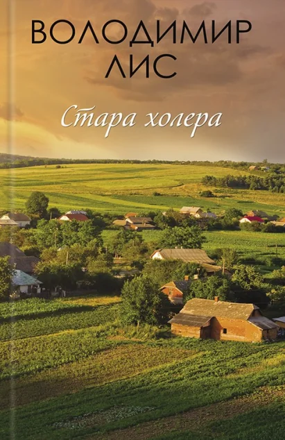 Стара холера — Володимир Лис