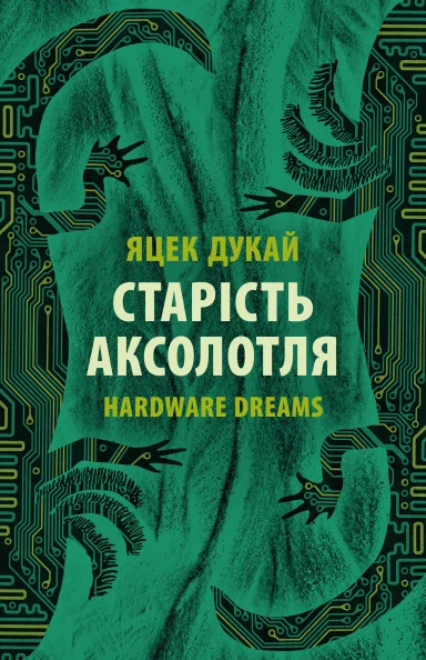 Старість аксолотля — Кіберпанк