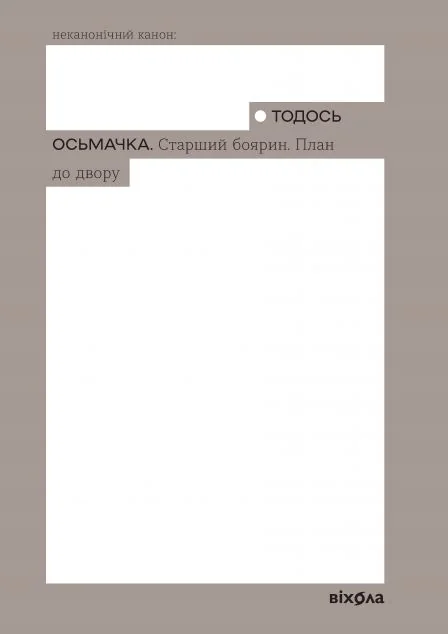 Старший боярин. План до двору — Тодось Осьмачка