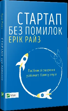 Стартап без помилок. Посібник зі створення успішного бізнесу з нуля — Менеджмент