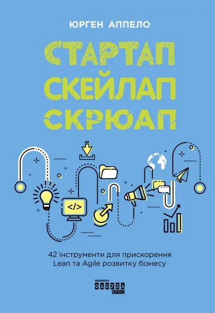 Книга Стартап, скейлап, скрюап — Юрген Аппело