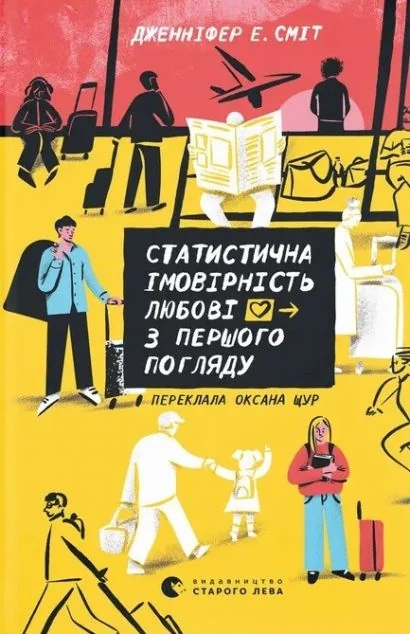 Статистична імовірність любові з першого погляду — Зарубіжні любовні романи