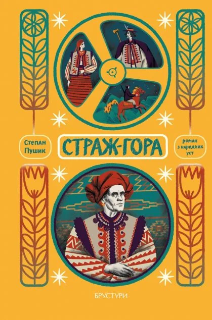 Стаж-гора