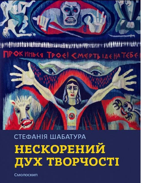 Стефанія Шабатура. Нескорений дух творчості — Соломія Дяків