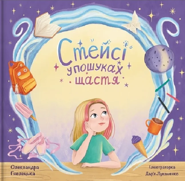 Стейсі у пошуках щастя — Дитяча проза