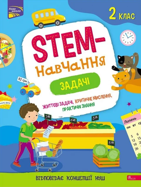 STEM-навчання. Задачі. 2 клас — Пізнавальні книги для дітей