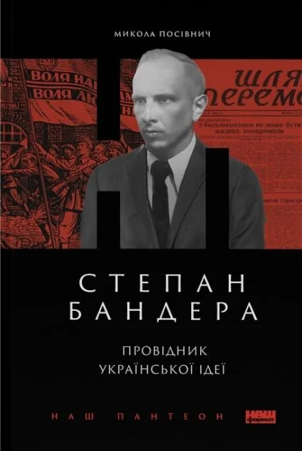 Степан Бандера. Провідник української ідеї | купити книгу онлайн