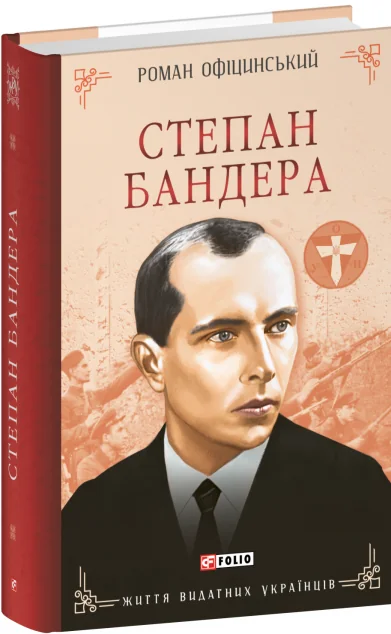 Степан Бандера — Історія та культура України