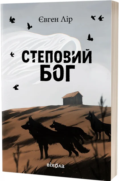 Степовий бог — Євген Лір