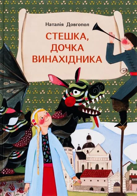 Стешка, дочка винахідника — Дитяча проза