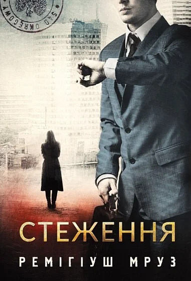Стеження — Зарубіжні трилери