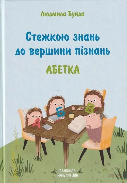 Стежкою знань до вершини пізнань. Абетка — Гамазин