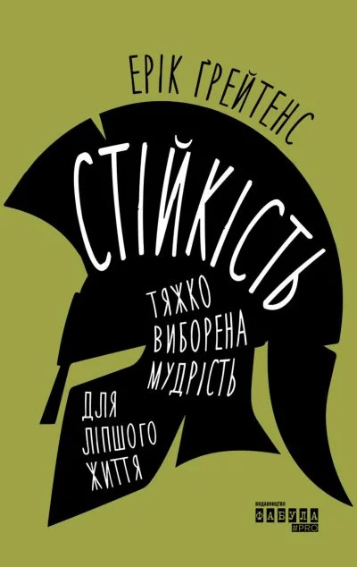 Стійкість — Ерік Ґрейтенс