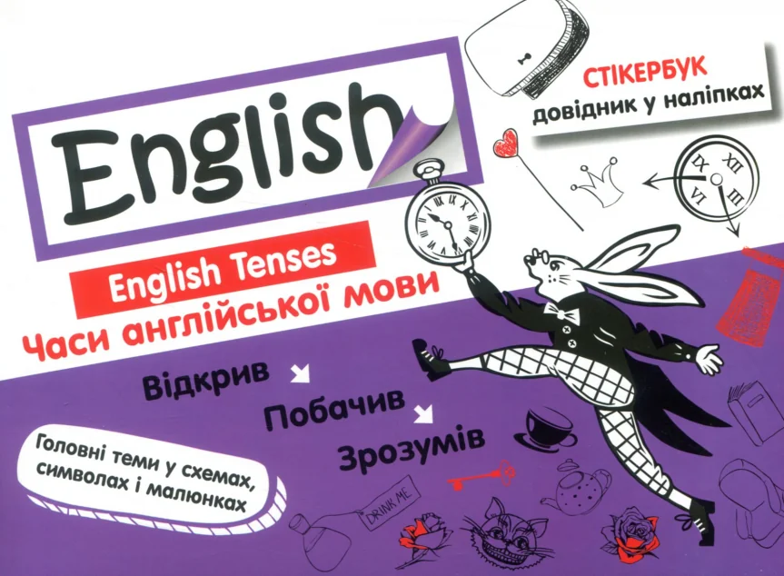 Стікербук. Часи англійської мови — Книги для школи