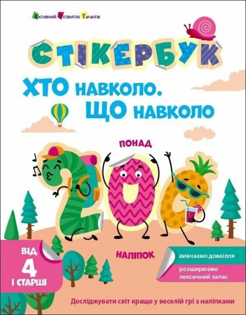 Стікербук. Хто навколо? Що навколо? — Книги з наліпками