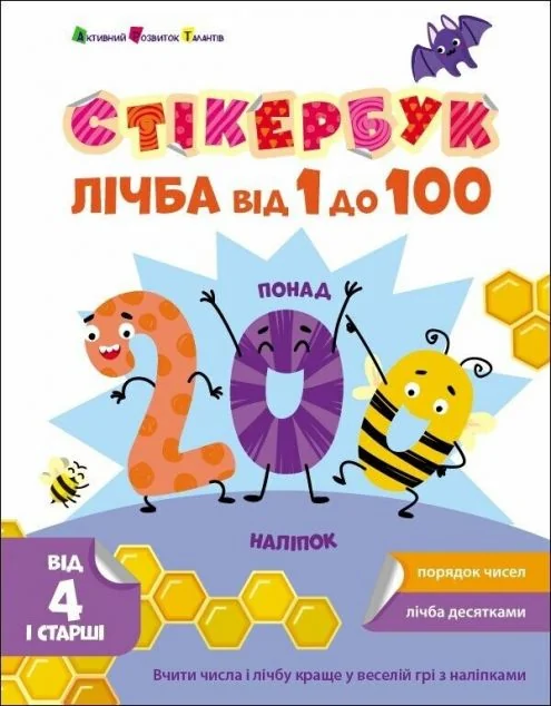 Стікербук. Лічба від 1 до 100 — Наталія Коваль