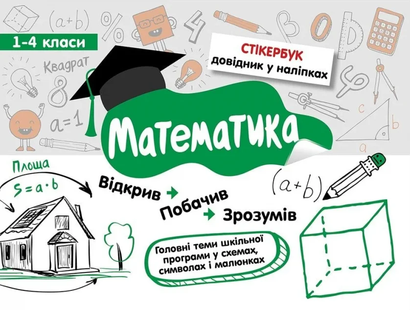 Стікербук. Математика. 1-4 класи — Світлана Бондаренко