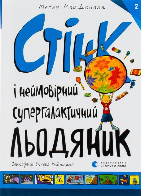 Стінк і неймовірний супергалактичний льодяник