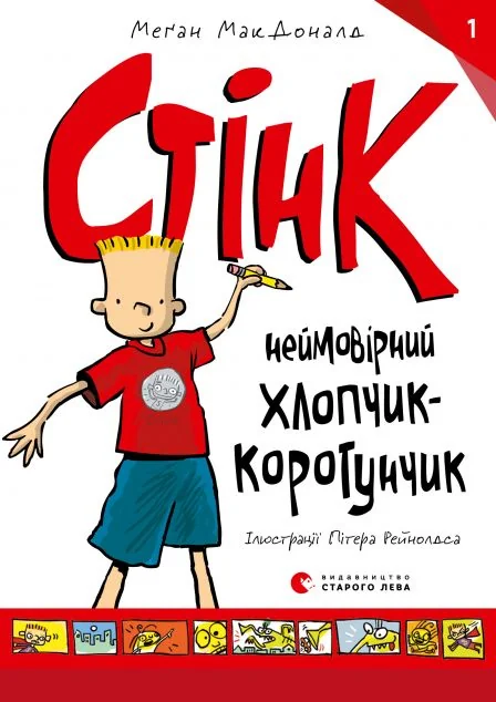 Стінк: неймовірний хлопчик-коротунчик — Меган Макдоналд