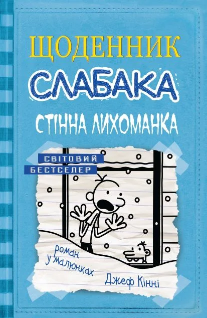 Стінна лихоманка — Джеф Кінні