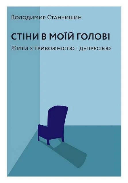 Стіни в моїй голові. Жити з тривожністю і депресією — Психологія