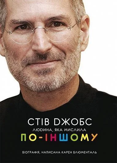 Стів Джобс. Людина яка мислила по-іншому