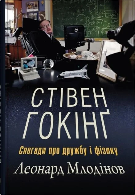 Стівен Гокінґ. Спогади про дружбу і фізику — Леонард Млодінов
