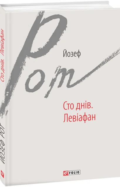 Сто днів. Левіафан — Класична зарубіжна проза