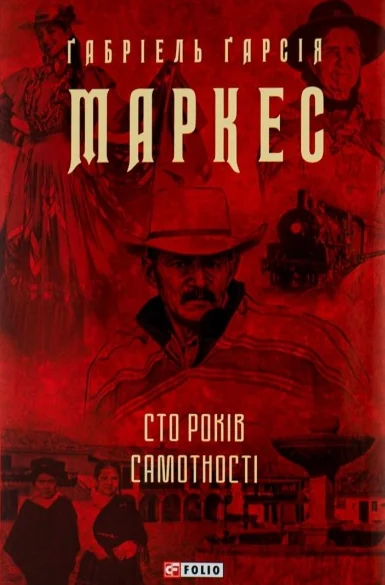 Сто років самотності | купити книгу онлайн