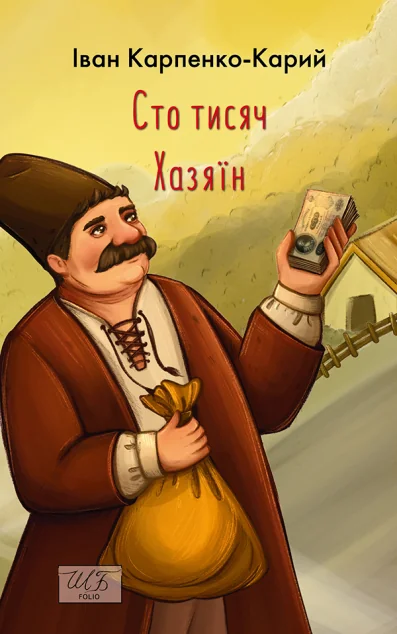 Сто тисяч. Хазяїн — Українська драматургія
