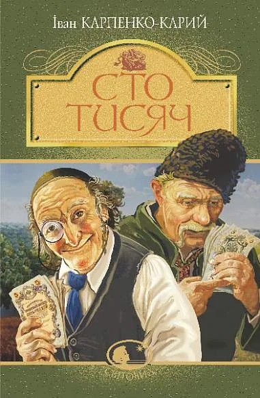 Сто тисяч — Класичні п'єси