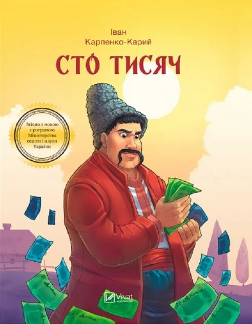Сто тисяч — Українська драматургія