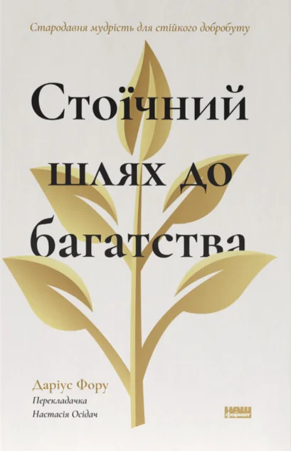 Стоїчний шлях до багатства