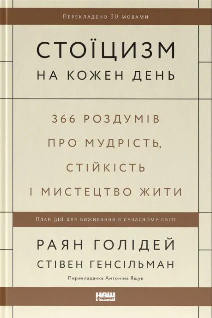 Стоїцизм на кожен день — Раян Голідей, Стівен Генсільман