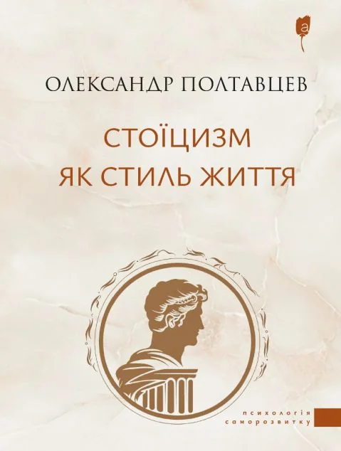 Стоїцизм як стиль життя — Саморозвиток та мотивація