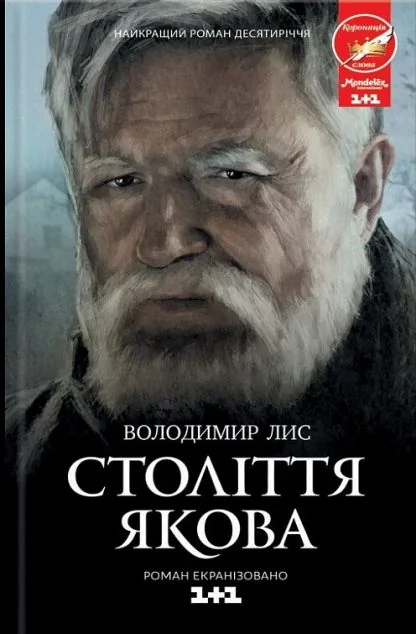 Століття Якова — Сучасна українська проза