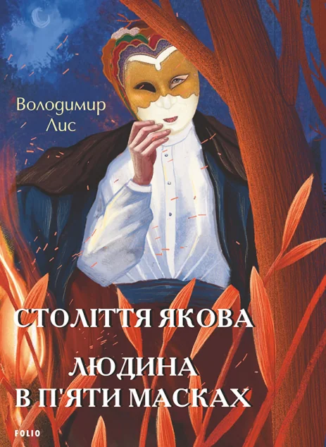 Століття Якова. Людина в п’яти масках — Сучасна українська проза