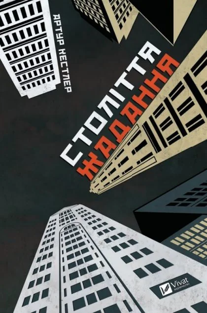 Століття жадання — Класична зарубіжна проза