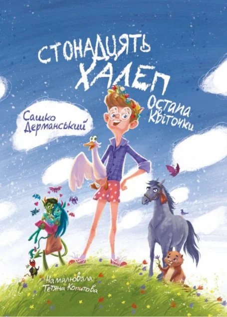 Стонадцять халеп Остапа Квіточки — Дитяча проза