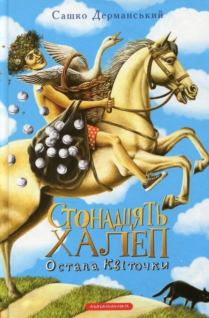 Стонадцять халеп Остапа Квіточки — Сашко Дерманський