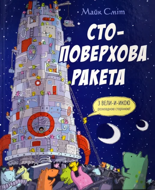 Стоповерхова ракета — Читаріум