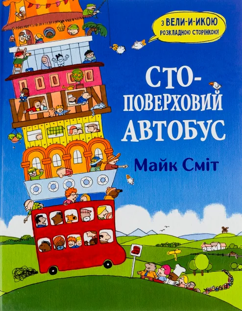 Стоповерховий автобус — Читаріум