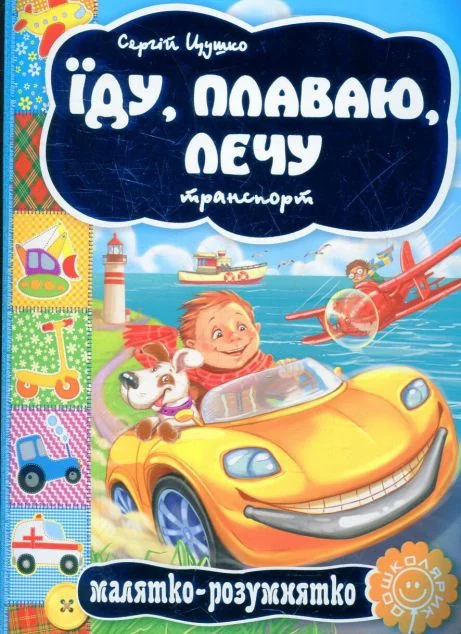Сторінки-цікавинка. Їду, плаваю, лечу. Транспорт — Дитячі вірші