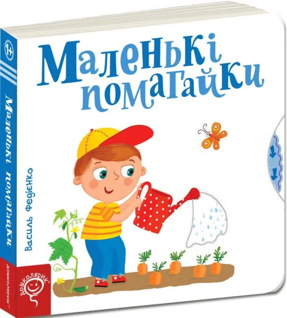 Сторінки-цікавинки. Маленькі помагайки — Дитячі подарункові книги