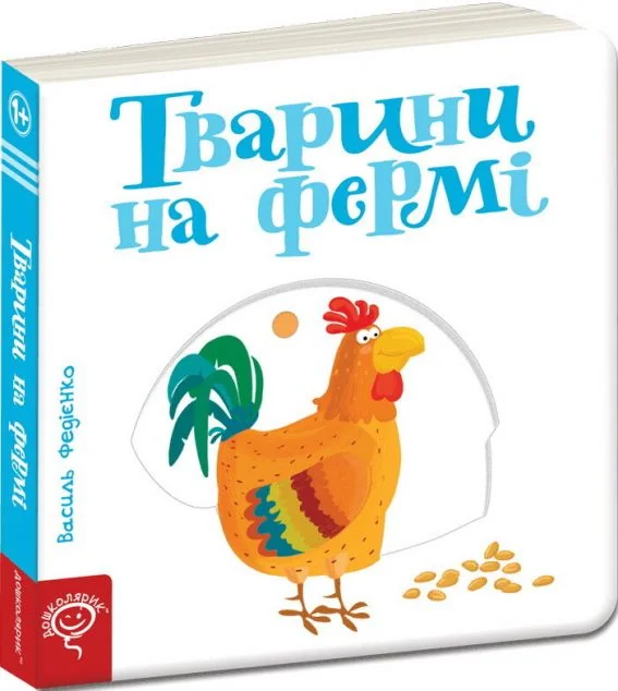 Сторінки-цікавинки. Тварини на фермі — Школа